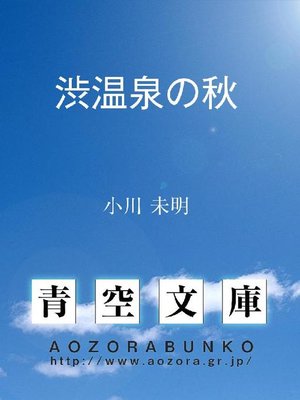 cover image of 渋温泉の秋